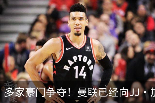 多家豪门争夺！曼联已经向JJ·加布里埃尔提供奖学金合同