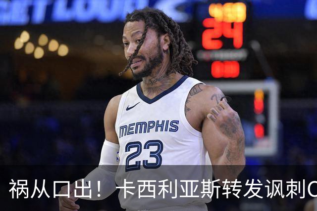 祸从口出！卡西利亚斯转发讽刺C罗视频，昔日皇马队友补刀引爆舆论