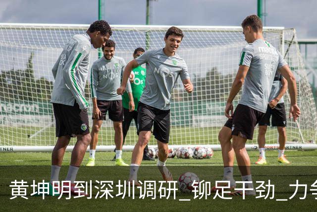 黄坤明到深圳调研 铆足干劲 力争上游 扎扎实实干好四季度夺取全年胜